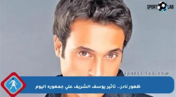ظهور نادر.. تأثير يوسف الشريف على جمهوره اليوم